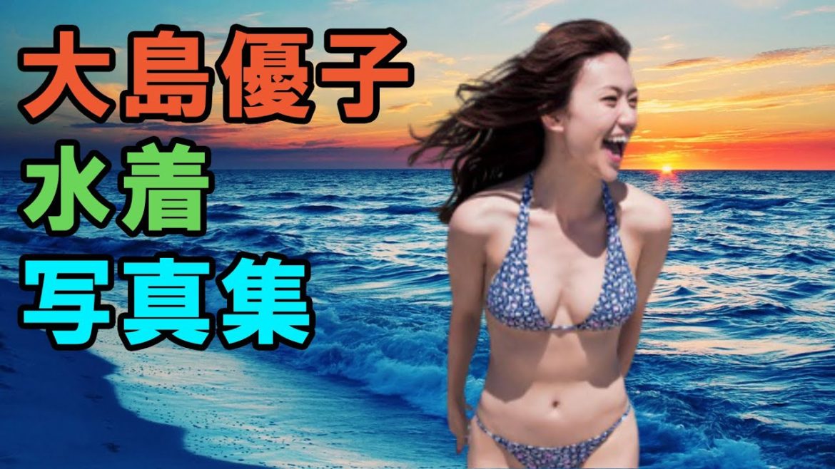 大島優子 水着写真集