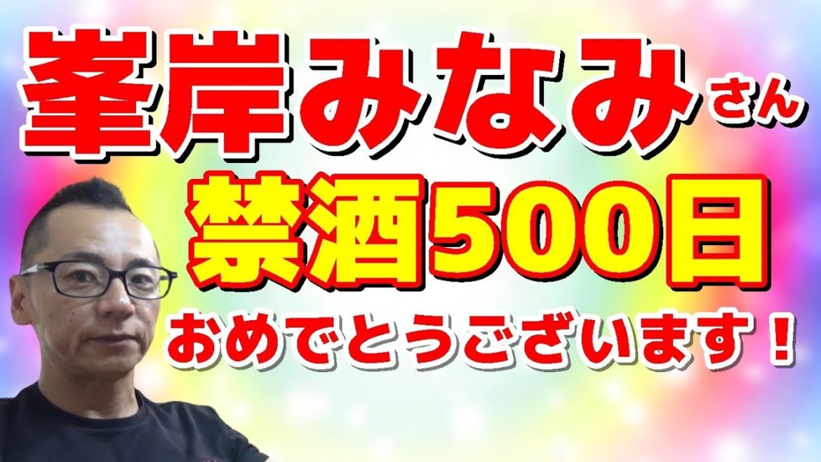 【禁酒・断酒】峯岸みなみさん禁酒５００日おめでとうございます！