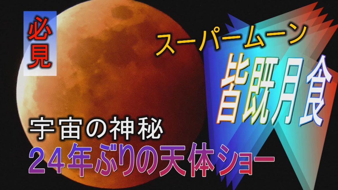 スーパームーン皆既月食　宇宙の神秘　赤銅色に輝く月