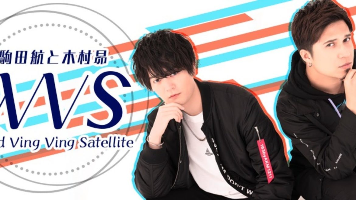 ＜前半：無料、後半：CH会員限定＞"音声"ニコ生「駒田航と木村昴World Ving Ving Satellite」