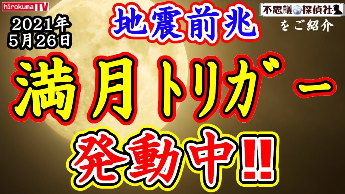 【地震前兆】満月トリガー5月31日まで発動中！！満月＋皆既月食＋スーパームーンで最大級の厳重な警戒が必要！！5月26日予知・予言の最新情報！～【予知】【予言】【満月】【皆既月食】【スーパームーン】