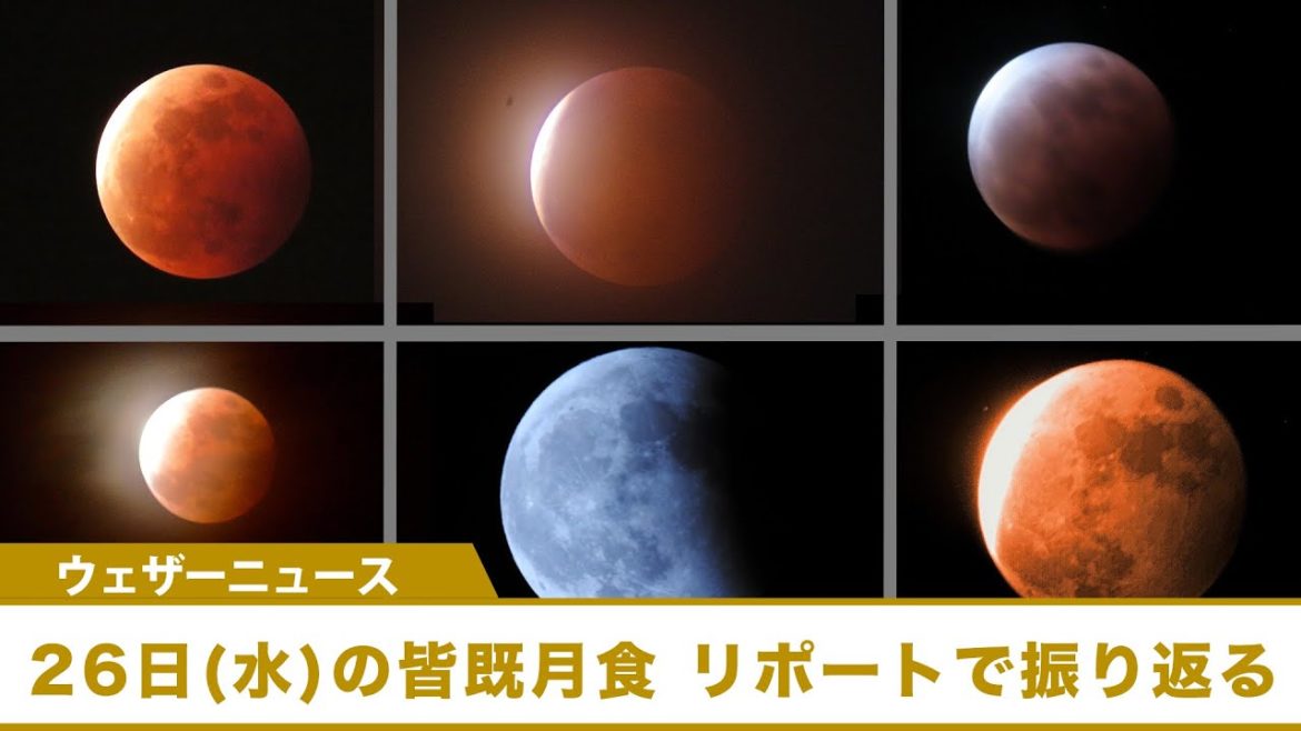 昨日26日(水)の皆既月食をウェザーリポートで振り返ろう！
