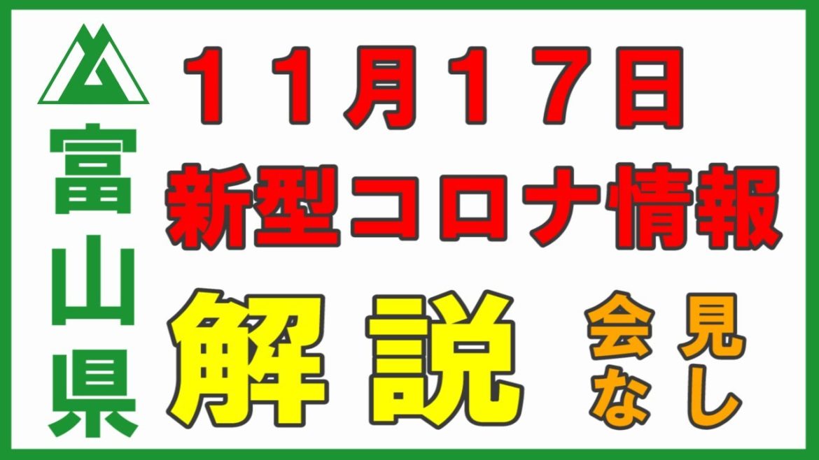 【富山県】11月17日 新型コロナ情報の解説 事例432氷見市40代男性 会見は無かったので資料をもとに説明します