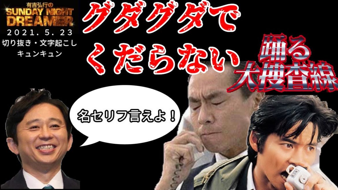 名セリフを言いそうで言わないゲスな踊る大捜査線【有吉弘行サンドリ】【切り抜き・文字起こし】