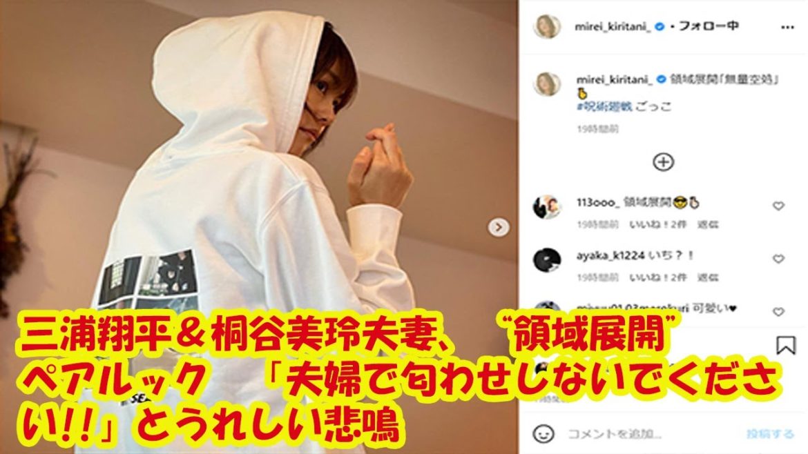 三浦翔平&桐谷美玲夫妻、“領域展開”ペアルック 「夫婦で匂わせしないでください!!」とうれしい悲鳴 三浦翔平&桐谷美玲夫妻、“領域展開”ペアルック 「夫婦で匂わせしないでください!!」とうれしい悲鳴