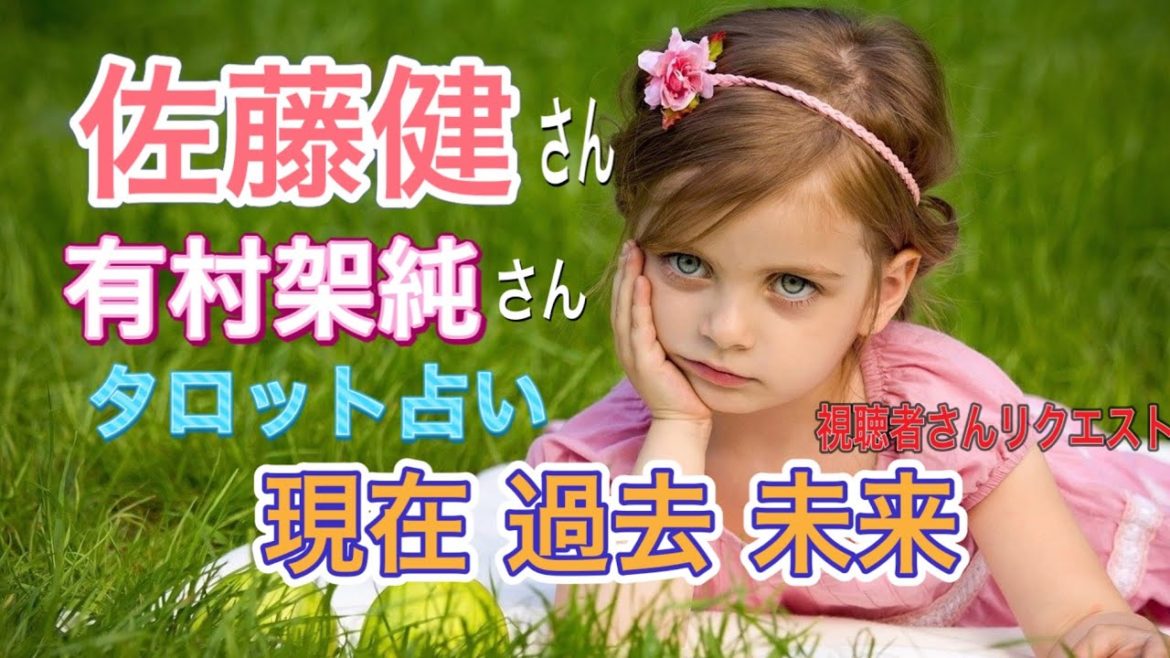 たけもね占い⭐️佐藤健さん♦️有村架純さん関係はどうなるの⁉️現在過去未来　リクエストタロット 占い