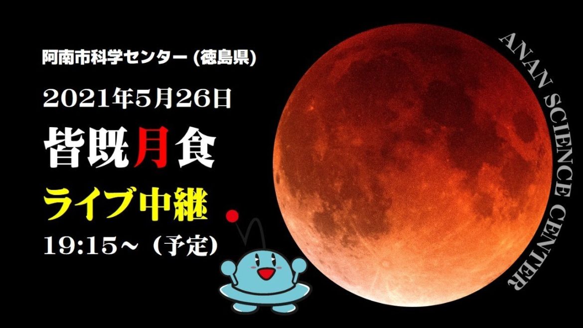 皆既月食LIVE中継 (2021.05.26)