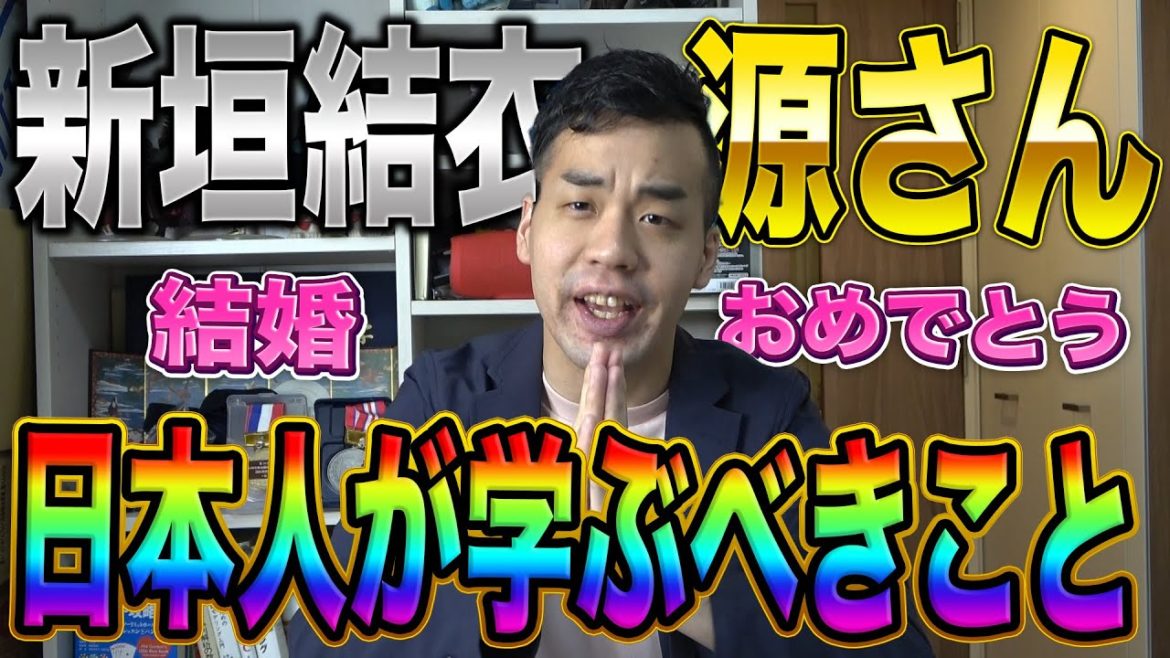 【高学歴シバター】新垣結衣さんの結婚を喜べない日本人は何を学ぶべきなのか？【釈然としない人へ】