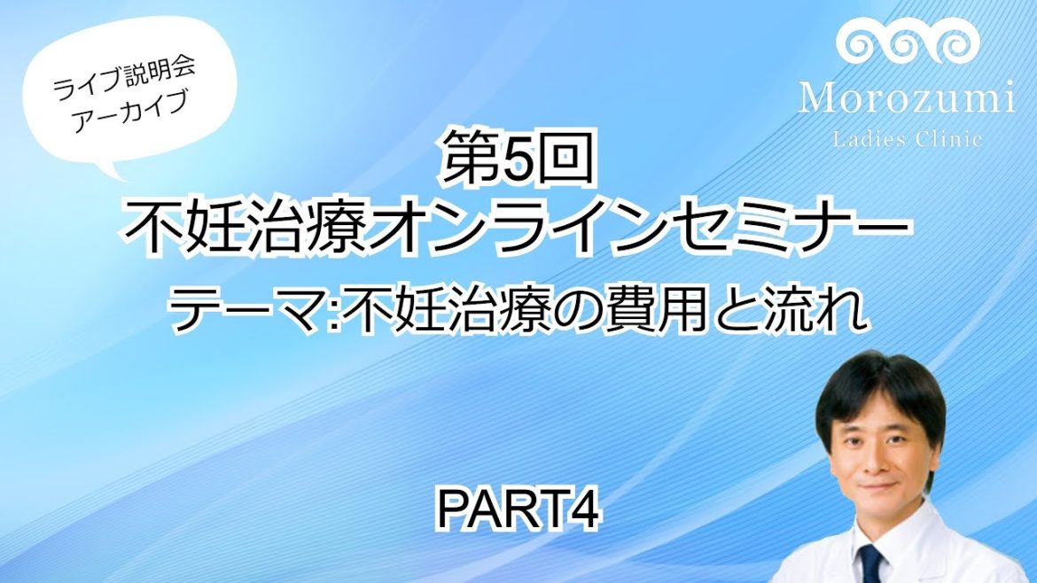 第5回不妊治療オンライン治療説明会【不妊治療の費用と流れ】4/4 第5回不妊治療オンライン治療説明会【不妊治療の費用と流れ】4/4