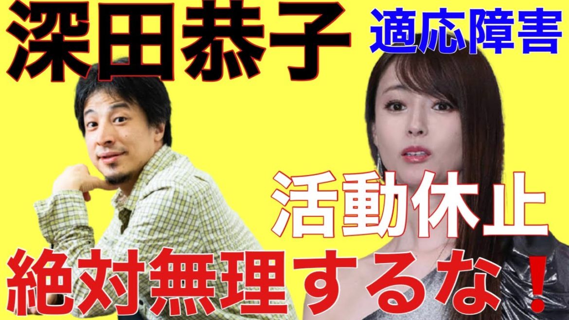 【ひろゆき】深田恭子さんが｢適応障害｣で活動休止に！絶対に無理をしてはいけない理由とは？【切り抜き/論破】