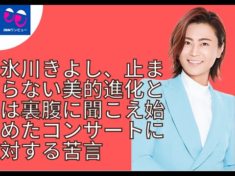 【氷川きよし】自由に自分らしく歌手人生を歩んでほしいのだが。 【氷川きよし】自由に自分らしく歌手人生を歩んでほしいのだが。
