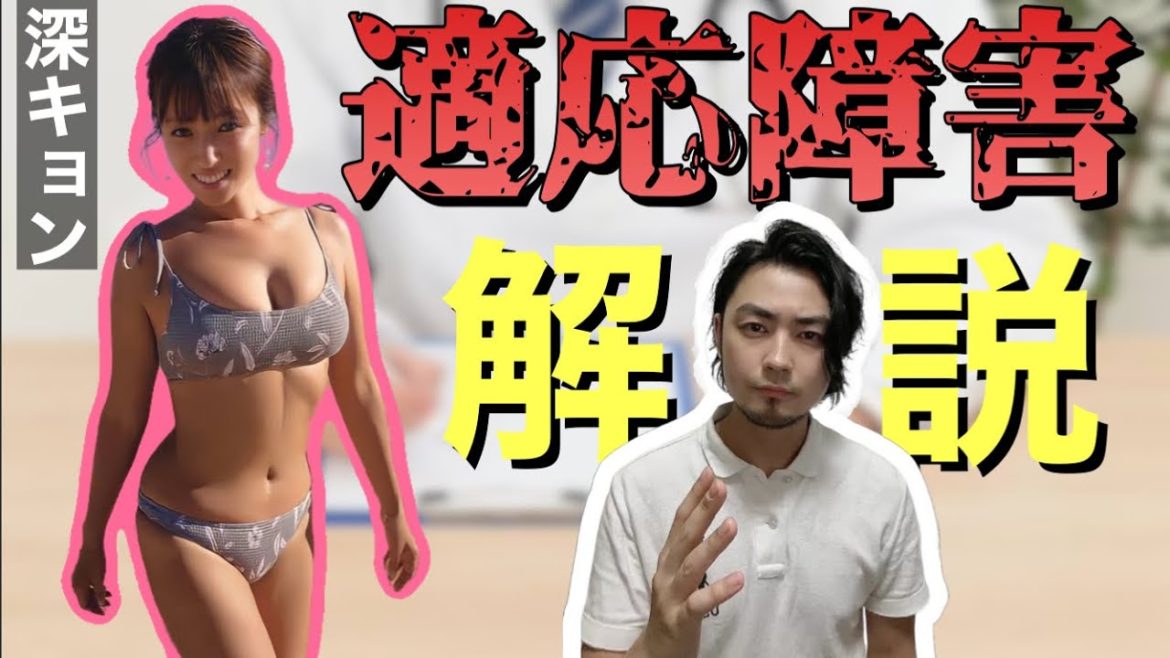 深田恭子さんの適応障害に関して体験者が解説してみた