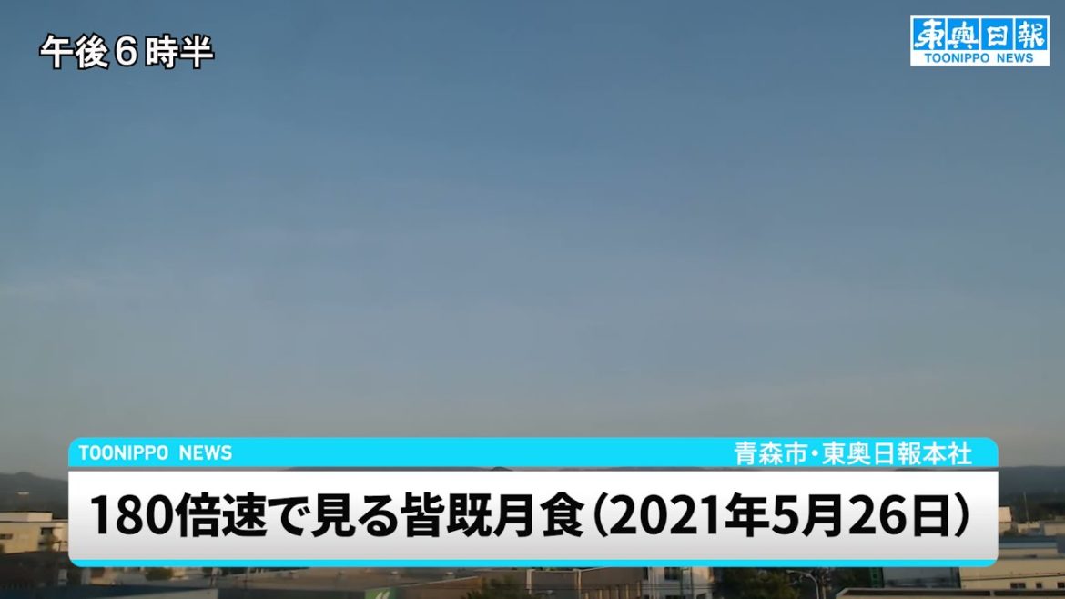 180倍速で見る皆既月食（2021年5月26日）／青森市・東奥日報本社