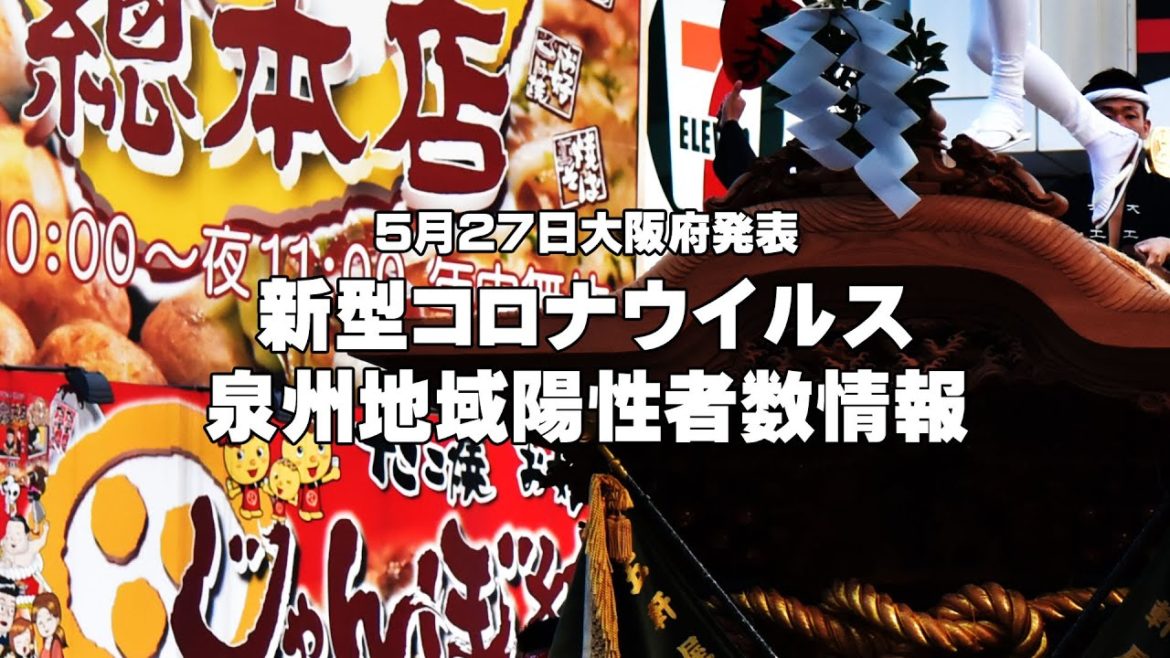 【5月27日発表】泉州地域新型コロナウイルス新規陽性者数情報 【5月27日発表】泉州地域新型コロナウイルス新規陽性者数情報
