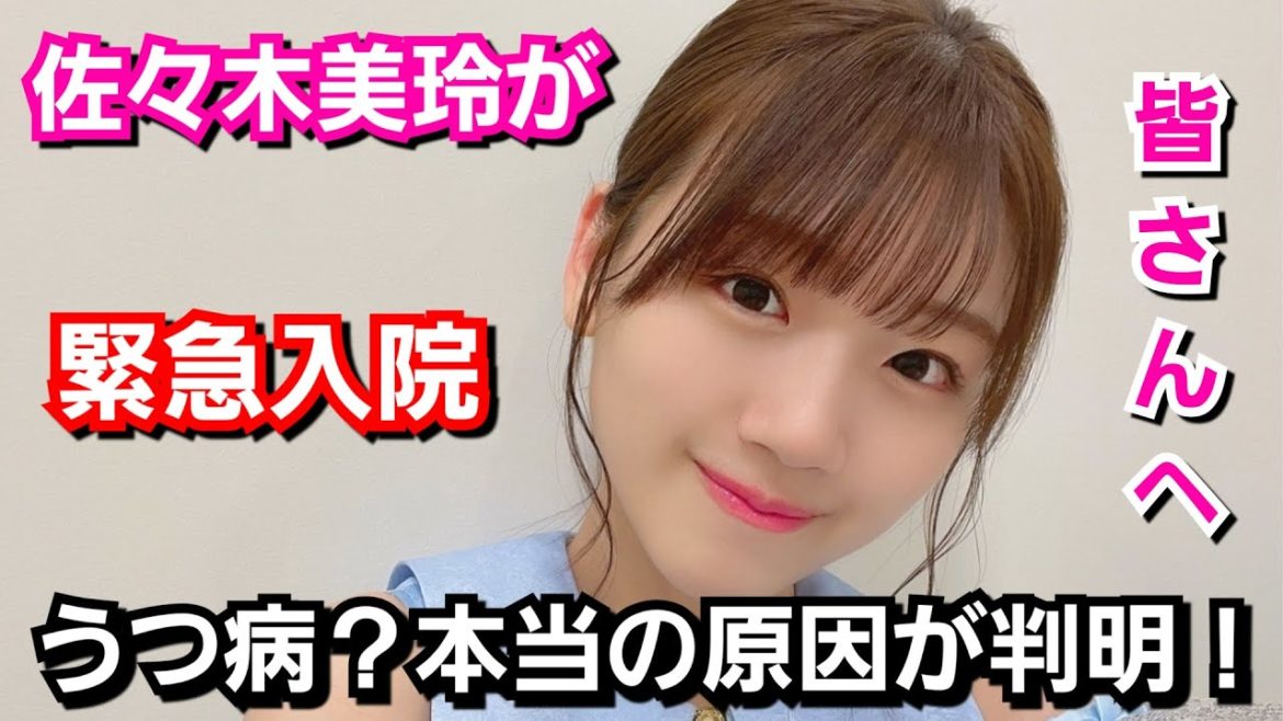 日向坂46 佐々木美玲が休養&入院する本当の理由、今後について