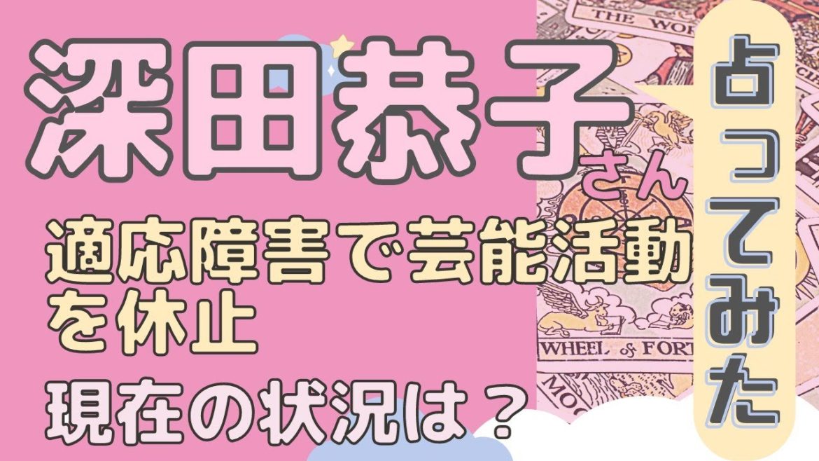 深田恭子さんが適応障害で芸能活動を休止！を占ってみた【タロット探偵】【占い】