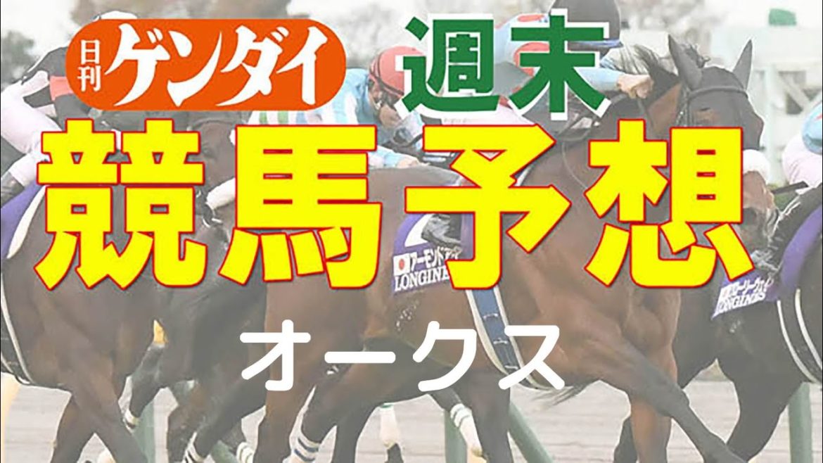 第82回オークス（5/23 東京11レース・GⅠ）【日刊ゲンダイ競馬予想】