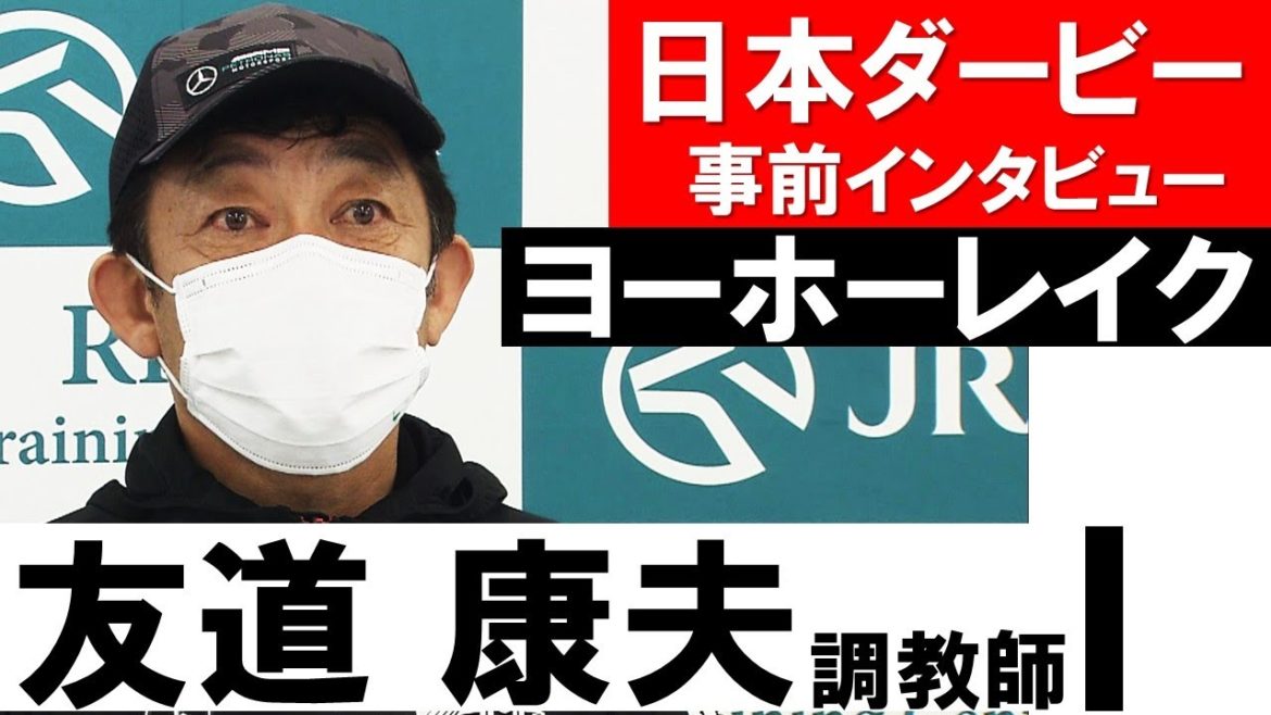 「デビュー前から東京2400mが一番合うと思っていた」友道康夫調教師《ヨーホーレイク》【ヴィクトリアマイル2021公式会見】
