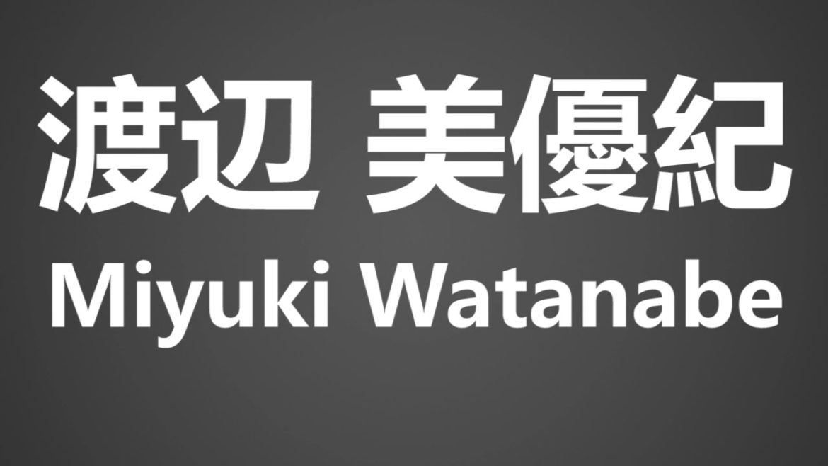 How To Pronounce 渡辺 美優紀 Miyuki Watanabe
