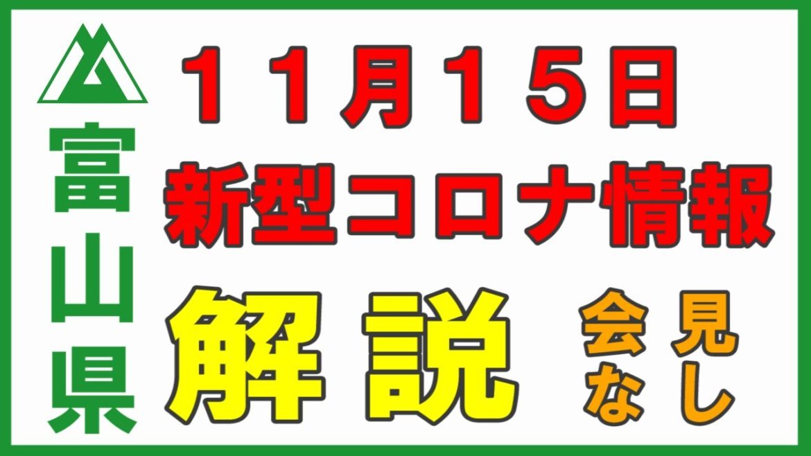 【富山県】11月15日 新型コロナ情報の解説 事例429東京都10代女性 事例430高岡市20代男性 事例431射水市40代男性 会見はありませんでしたが感染者について解説します