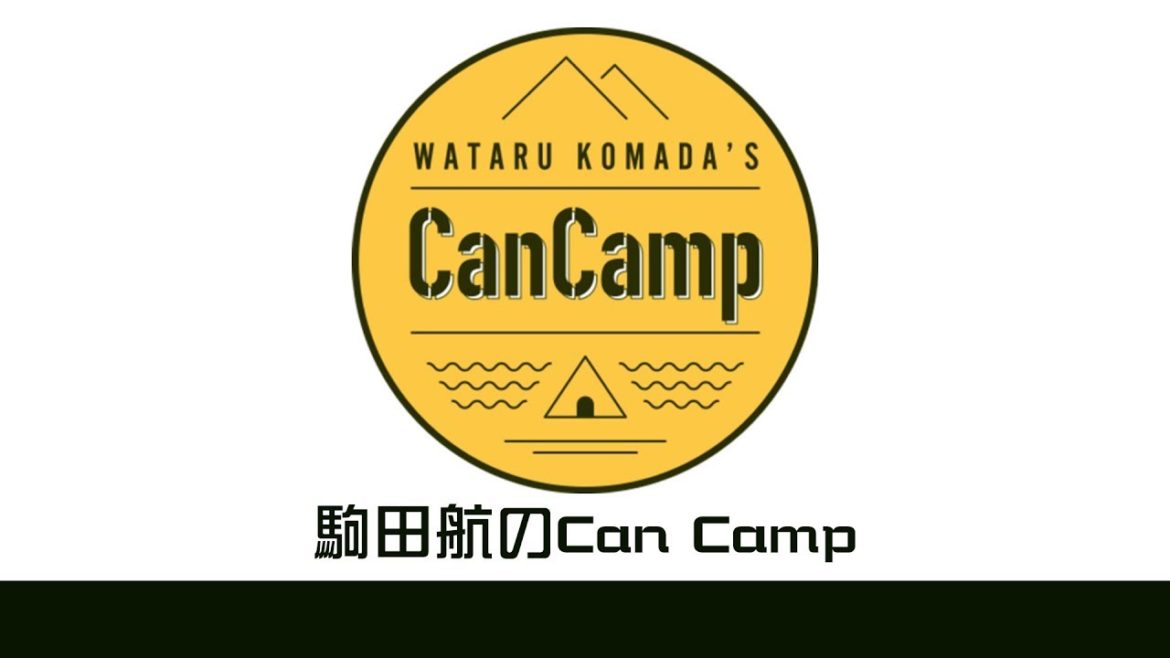 駒田航のCanCamp 第10回