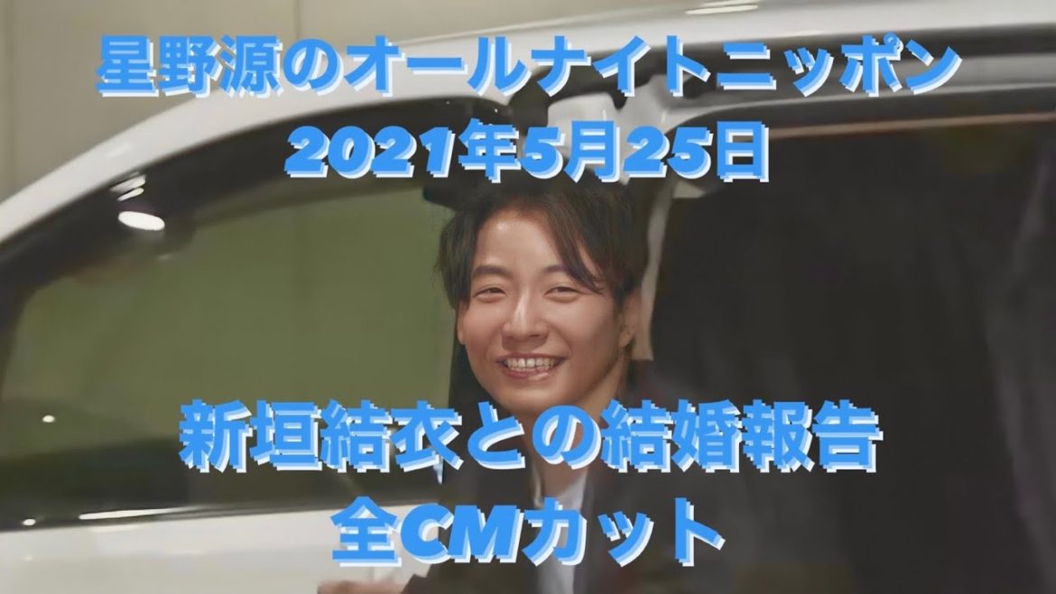 【星野源】オールナイトニッポン 新垣結衣との結婚報告 全CMカット 2021,05,25