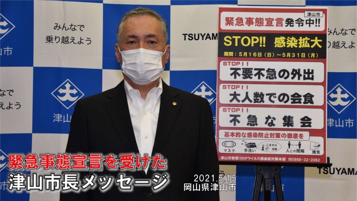 緊急事態宣言を受けた津山市長メッセージ(5月15日)