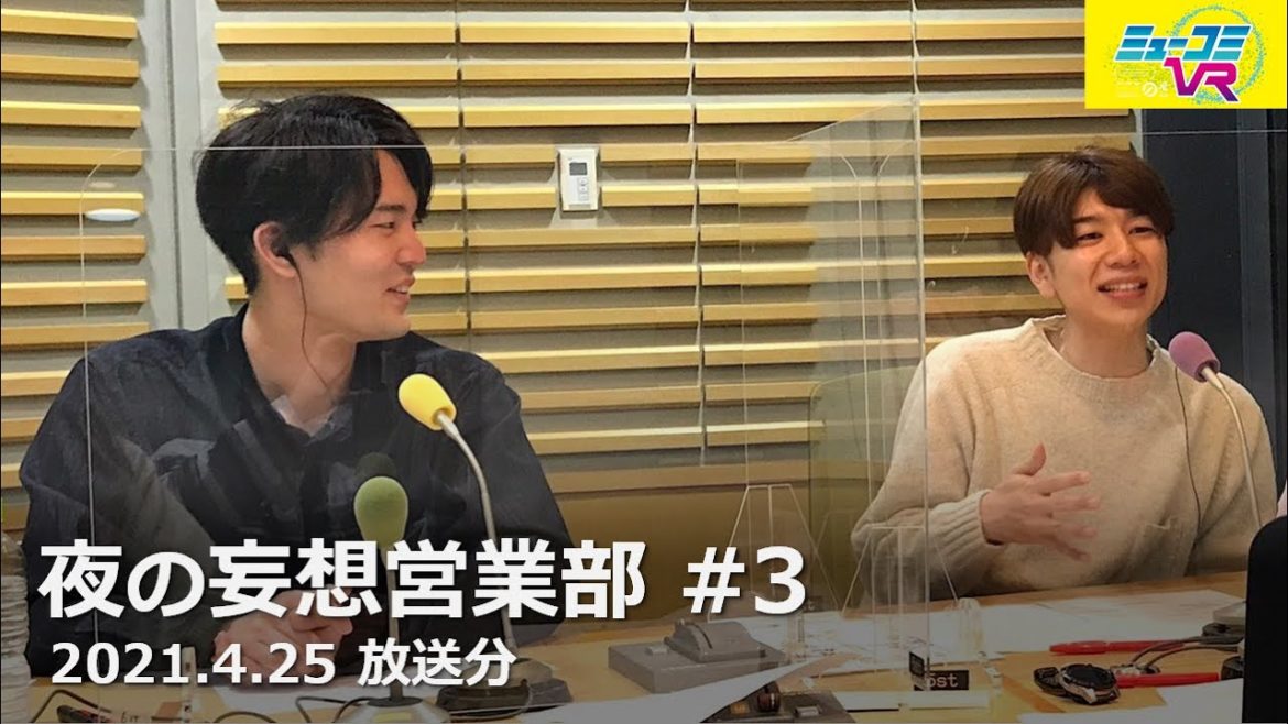 『夜の妄想営業部 #3』ゲストは西山宏太朗&駒田航 ~ニッポン放送『ミューコミVR』 2021.4.25放送分~ 『夜の妄想営業部 #3』ゲストは西山宏太朗&駒田航 ~ニッポン放送『ミューコミVR』 2021.4.25放送分~