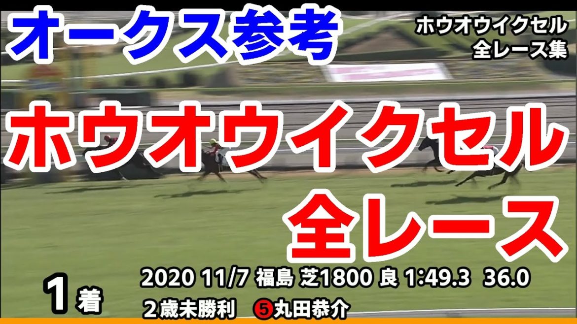 回避【優駿牝馬オークス2021予想参考】ホウオウイクセル全レース集~桜花賞2021【パドック競馬】