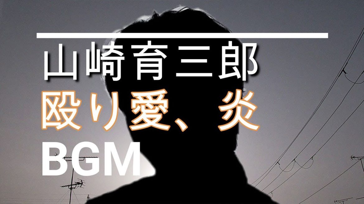 【山崎育三郎のBGM】ドラマスペシャル「殴り愛、炎」前編