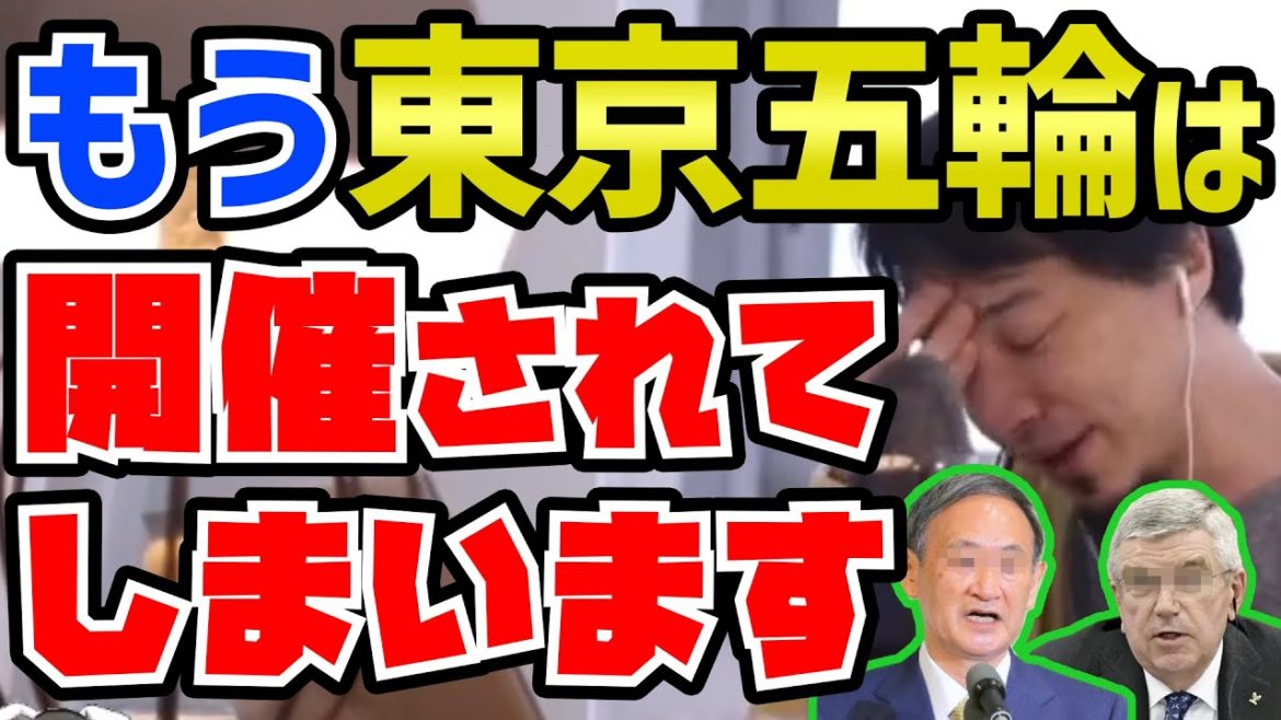 【ひろゆき】残念ながらもう止まりません。東京オリンピックを取り巻く政治の闇を語る【切り抜き/論破】
