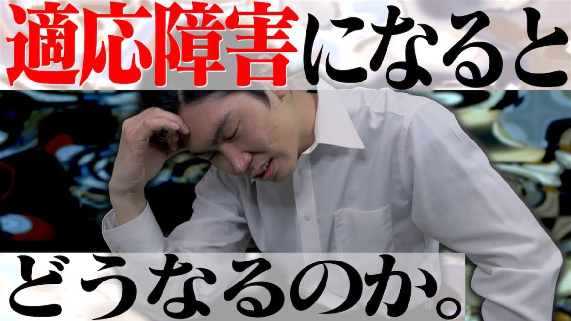 ｢適応障害｣になるとどうなるのか。