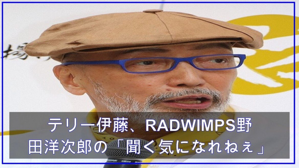 テリー伊藤、RADWIMPS野田洋次郎の「聞く気になれねぇ」投稿に指摘 (2021年4月25日掲載) - ライブドアニュース
