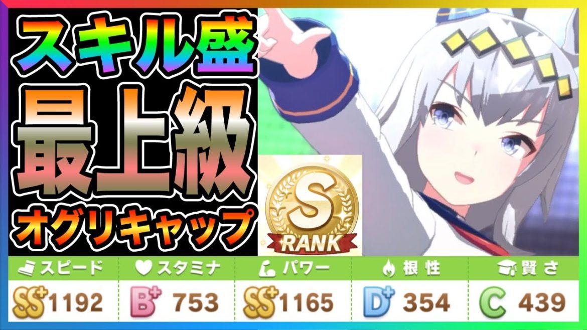 【ウマ娘】競技場Sランク育成!本当に強いオグリキャップをダート差しで育成してきました。ポイントを盛るためのスキル爆盛!たづな採用は上振れ最高【育成 SR SSR おすすめ 小栗 マイル サポート】 【ウマ娘】競技場Sランク育成!本当に強いオグリキャップをダート差しで育成してきました。ポイントを盛るためのスキル爆盛!たづな採用は上振れ最高【育成 SR SSR おすすめ 小栗 マイル サポート】
