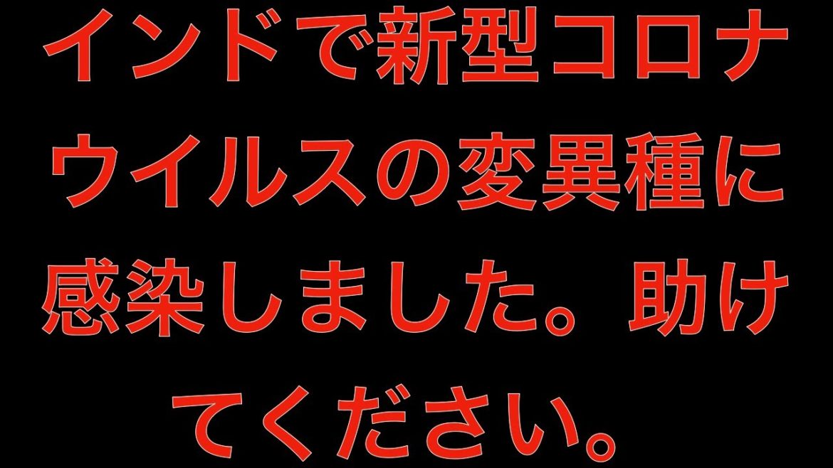 [観覧注意]インドで新型コロナウイルスの変異種に感染しました。助けてください。[masa46494]