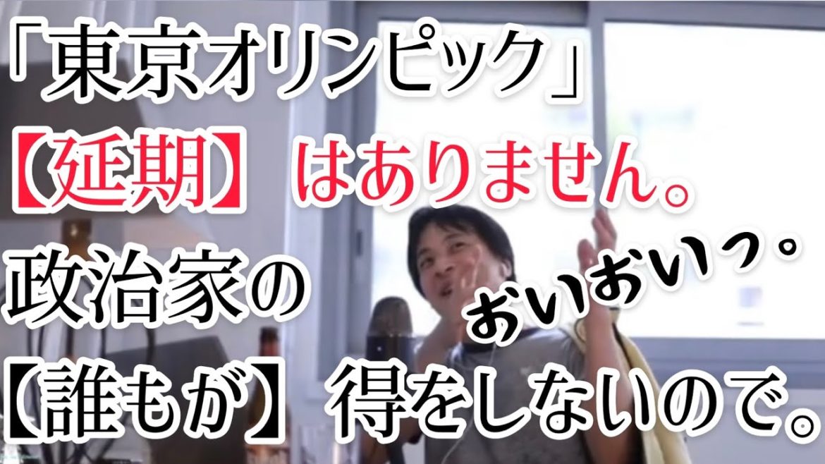 東京オリンピック【延期】はありません。政治家の「誰もが」得をしないから。菅首相/小池百合子/オリンピック組織委員会【ひろゆき 切り抜き】