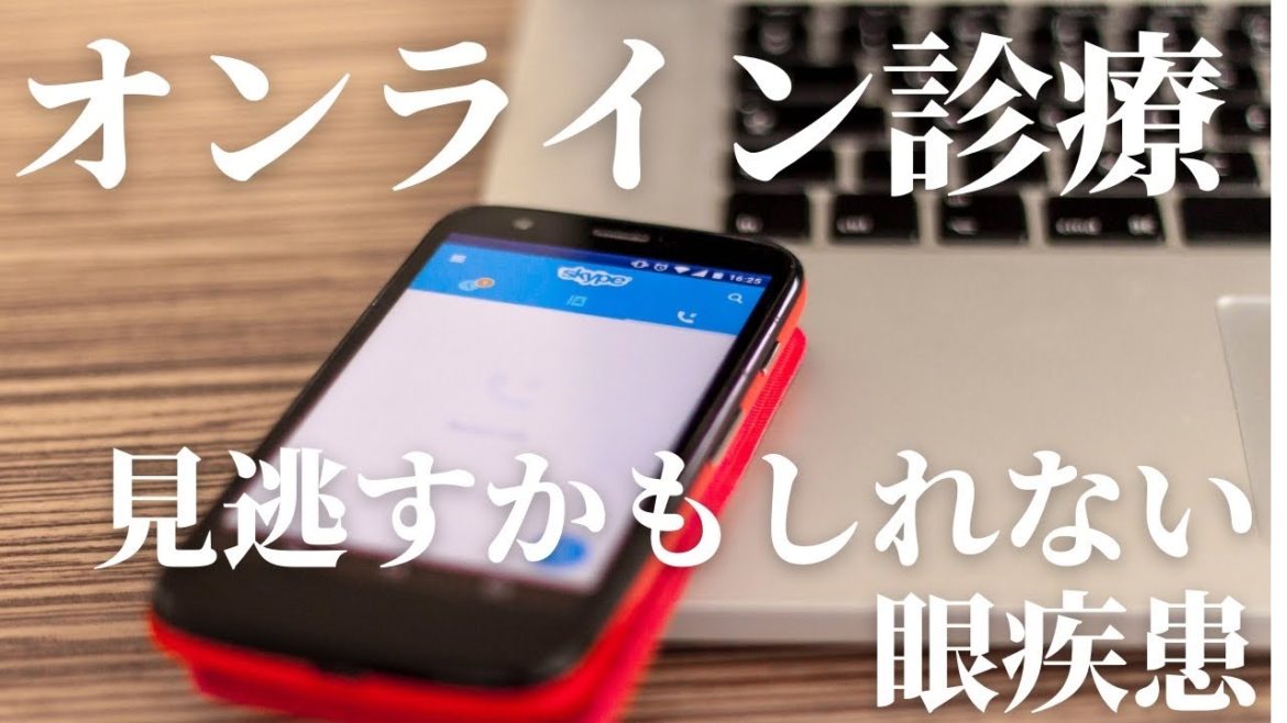 オンライン診療で見逃すかもしれない眼疾患
