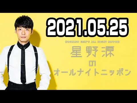 21 05 25 星野源のオールナイトニッポン ガッキーとの結婚を報告 News Wacoca Japan People Life Style 21 05 25 星野源のオールナイトニッポン ガッキーとの結婚を報告 News Wacoca Japan People Life Style