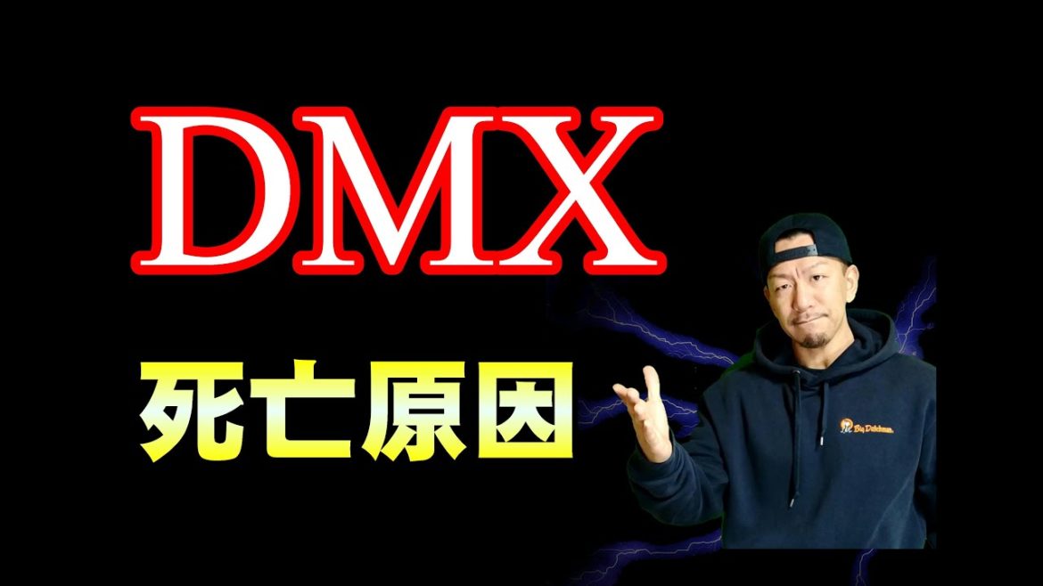 【DMX】死亡と原因（享年50歳）