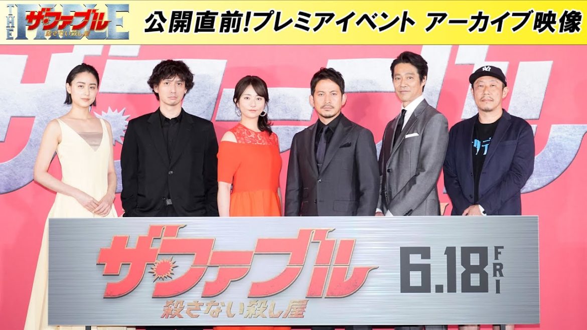 『ザ・ファブル　殺さない殺し屋』公開直前プレミアイベント アーカイブ映像【6月18日（金）全国公開！】