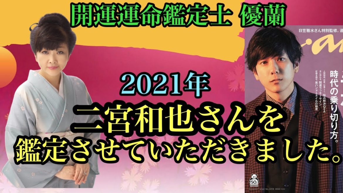 【開運】嵐の二宮和也さんを開運運命鑑定士 優蘭が鑑定させていただきました！