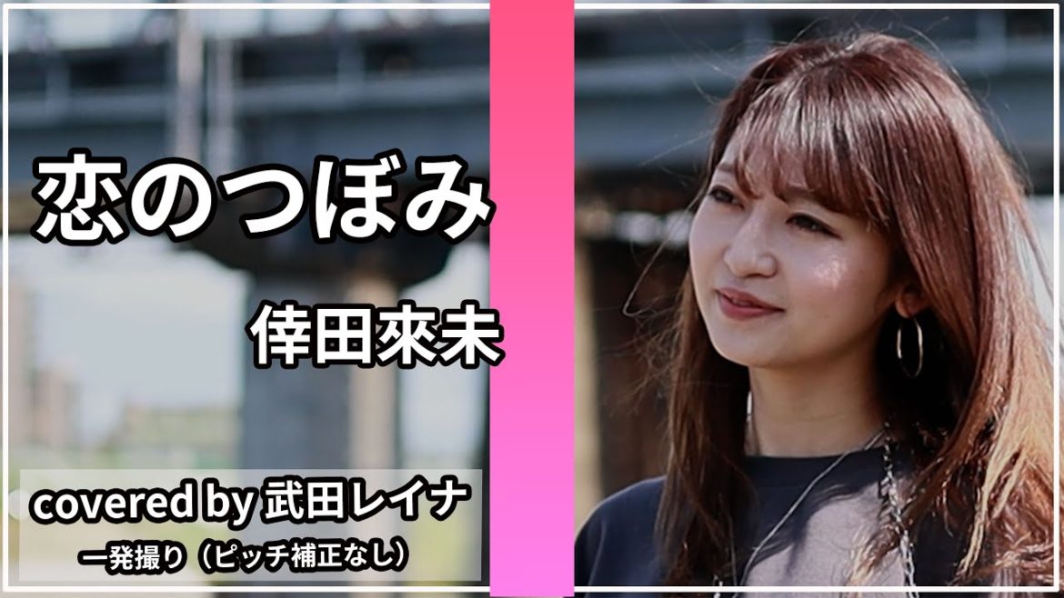 【まっすぐなラブソング】恋のつぼみ/倖田來未 covered by 武田レイナ 稲垣吾郎主演ドラマ「ブスの瞳に恋してる」主題歌