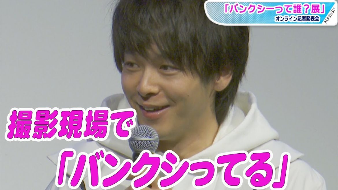 中村倫也、まるでバンクシー？撮影現場でひそかに似顔絵を…　「バンクシーって誰？展」記者発表会