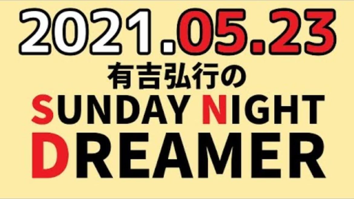 2021.05.23 有吉弘行のSUNDAY NIGHT DREAMER サンドリ 【】