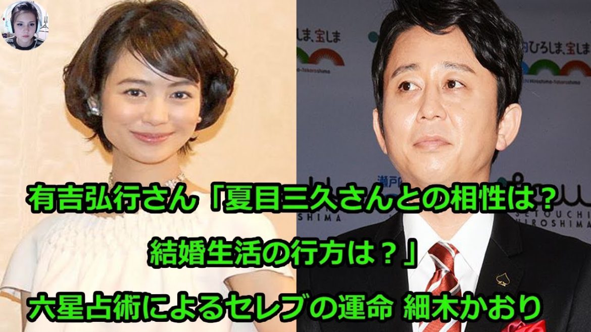 有吉弘行さん「夏目三久さんとの相性は？結婚生活の行方は？」六星占術によるセレブの運命 細木かおり