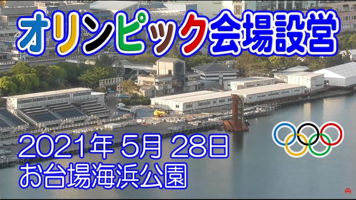 【オリンピック会場 工事進捗】お台場海浜公園 会場設営 トライアスロン ゴール位置 2021年 5月 28日