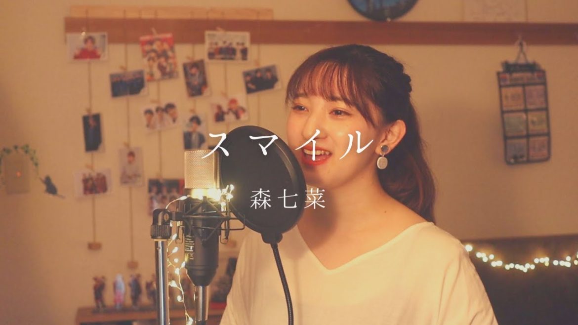 スマイル  / 森七菜   [ full covered by 歩波 ]