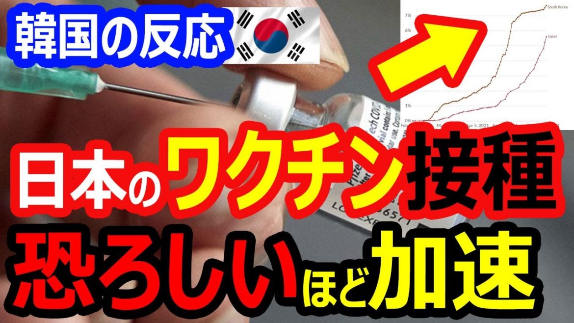 【韓国の反応】日本のワクチン接種速度が恐ろしいほど加速している…一方、副作用の犠牲者85件！モデルナ・ファイザー米国より確保
