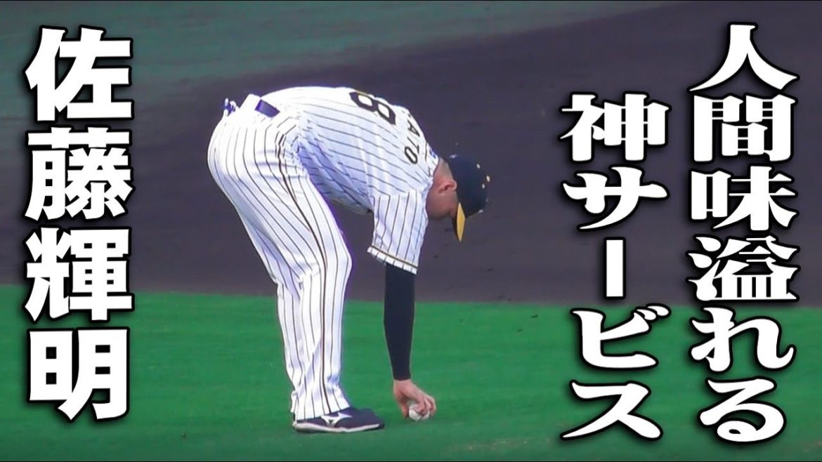 佐藤輝明、グラウンドでとった行動が人間味溢れる神サービス！阪神タイガース・甲子園