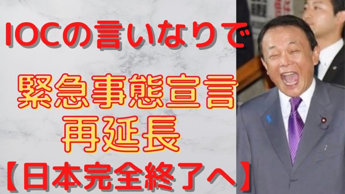 【東京オリンピック 緊急事態宣言】IOCコーツ氏が、五輪のための緊急事態宣言再延長だと言うので、再延長します!遂に、統治能力を失った日本。完全終了か。 【東京オリンピック 緊急事態宣言】IOCコーツ氏が、五輪のための緊急事態宣言再延長だと言うので、再延長します!遂に、統治能力を失った日本。完全終了か。